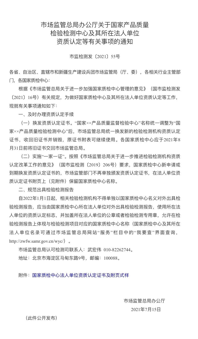 【關(guān)注】自2022年1月1日起，不得單獨(dú)以國(guó)家質(zhì)檢中心名義對(duì)外出具檢驗(yàn)檢測(cè)報(bào)告