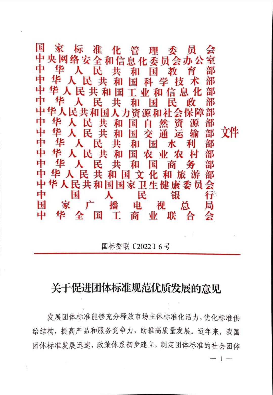 團(tuán)標(biāo)丨17部委聯(lián)合發(fā)布《關(guān)于促進(jìn)團(tuán)體標(biāo)準(zhǔn)規(guī)范優(yōu)質(zhì)發(fā)展的意見》