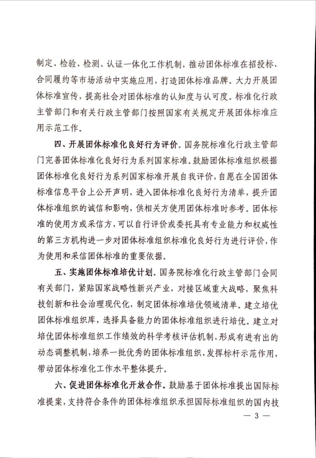 團(tuán)標(biāo)丨17部委聯(lián)合發(fā)布《關(guān)于促進(jìn)團(tuán)體標(biāo)準(zhǔn)規(guī)范優(yōu)質(zhì)發(fā)展的意見》