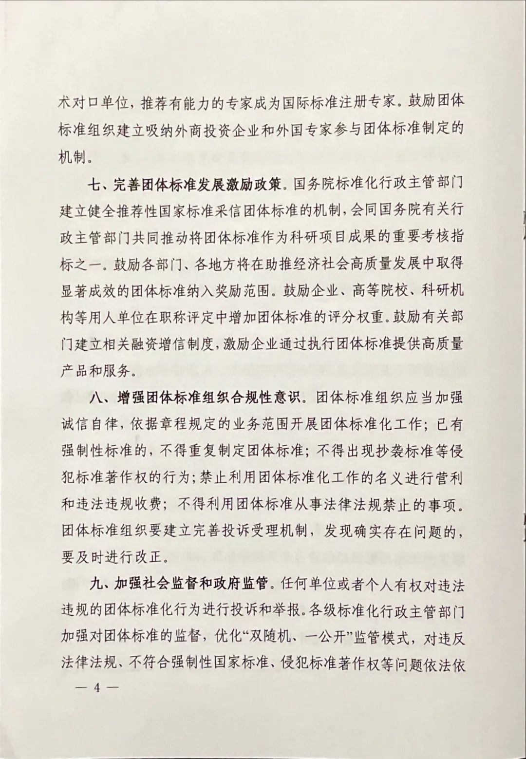 團(tuán)標(biāo)丨17部委聯(lián)合發(fā)布《關(guān)于促進(jìn)團(tuán)體標(biāo)準(zhǔn)規(guī)范優(yōu)質(zhì)發(fā)展的意見》