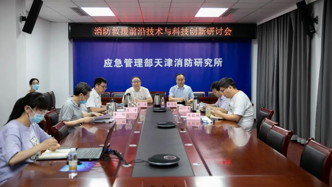 天津消防研究所重點實驗室舉辦消防救援前沿技術與科技創(chuàng)新研討會