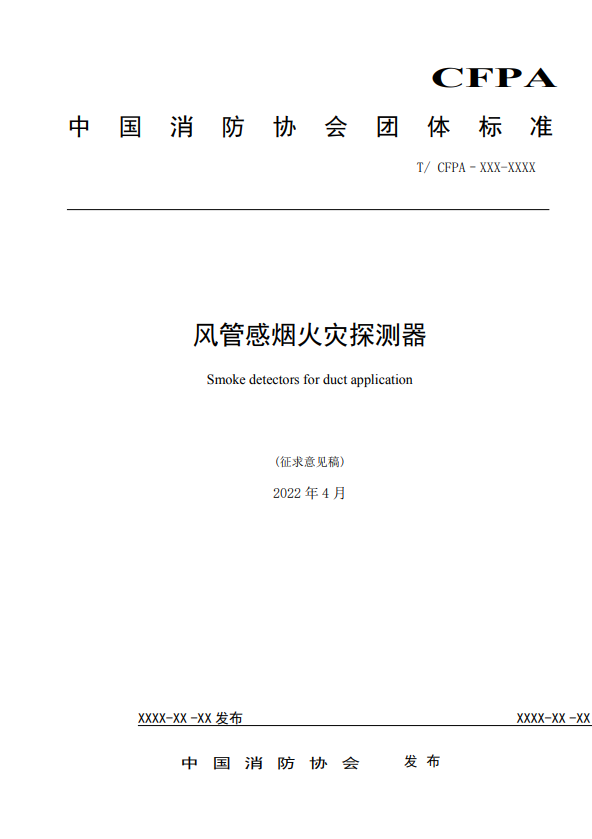 關(guān)于對(duì)《風(fēng)管感煙火災(zāi)探測器》（征求意見稿）征求意見的函