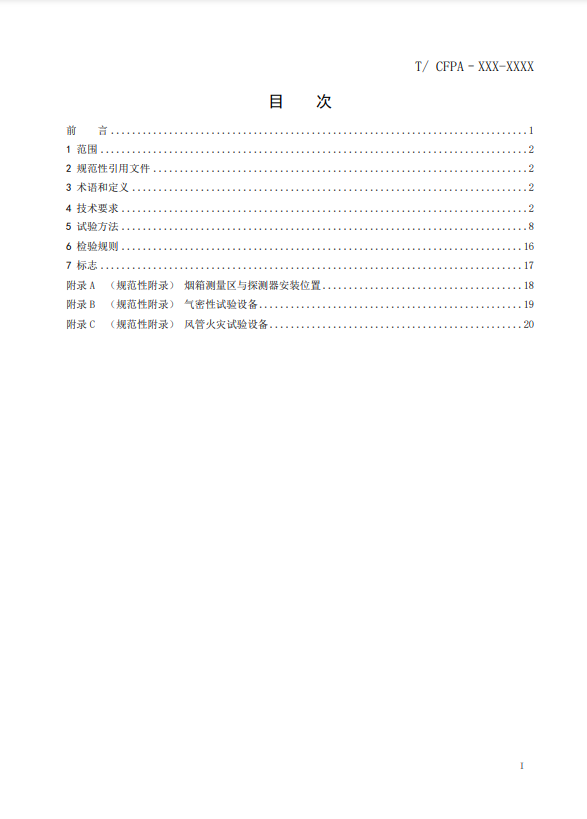 關(guān)于對(duì)《風(fēng)管感煙火災(zāi)探測器》（征求意見稿）征求意見的函