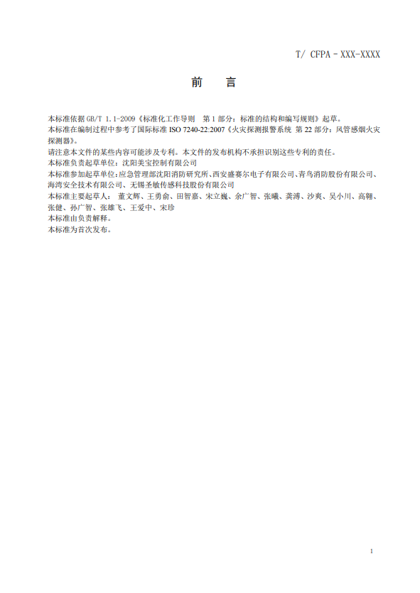 關(guān)于對(duì)《風(fēng)管感煙火災(zāi)探測器》（征求意見稿）征求意見的函