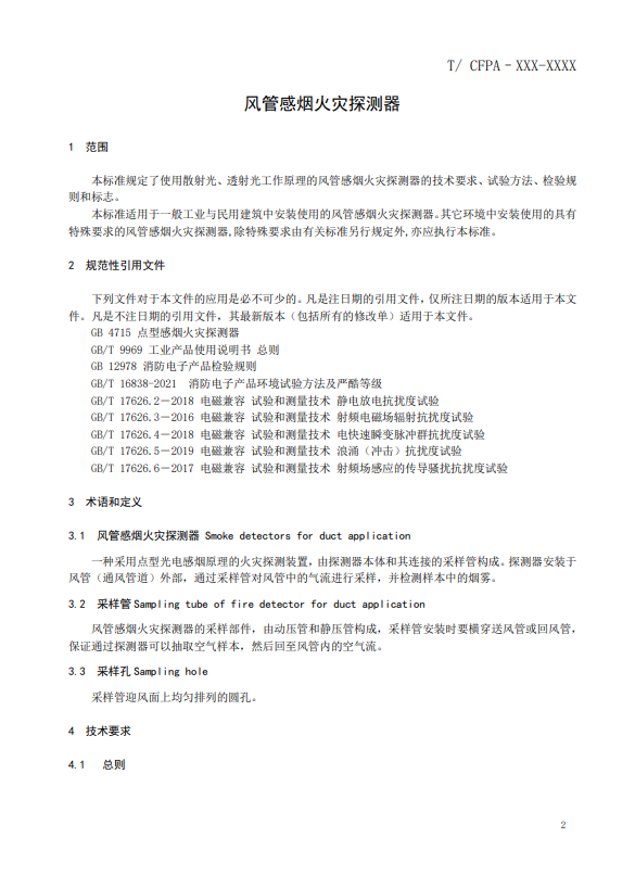 關(guān)于對(duì)《風(fēng)管感煙火災(zāi)探測器》（征求意見稿）征求意見的函