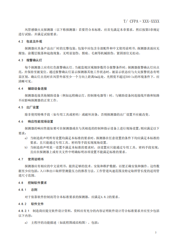 關(guān)于對(duì)《風(fēng)管感煙火災(zāi)探測器》（征求意見稿）征求意見的函