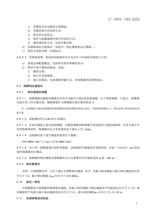 關(guān)于對(duì)《風(fēng)管感煙火災(zāi)探測器》（征求意見稿）征求意見的函