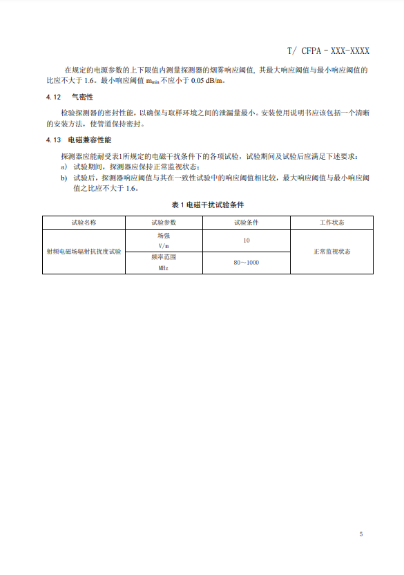 關(guān)于對(duì)《風(fēng)管感煙火災(zāi)探測器》（征求意見稿）征求意見的函