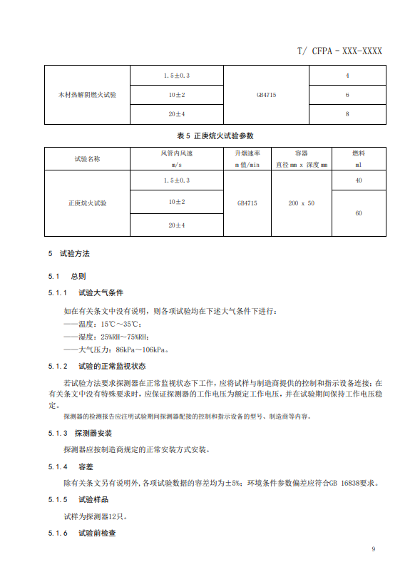 關(guān)于對(duì)《風(fēng)管感煙火災(zāi)探測器》（征求意見稿）征求意見的函