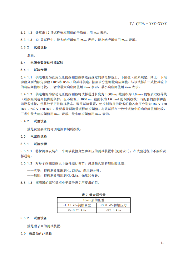 關(guān)于對(duì)《風(fēng)管感煙火災(zāi)探測器》（征求意見稿）征求意見的函