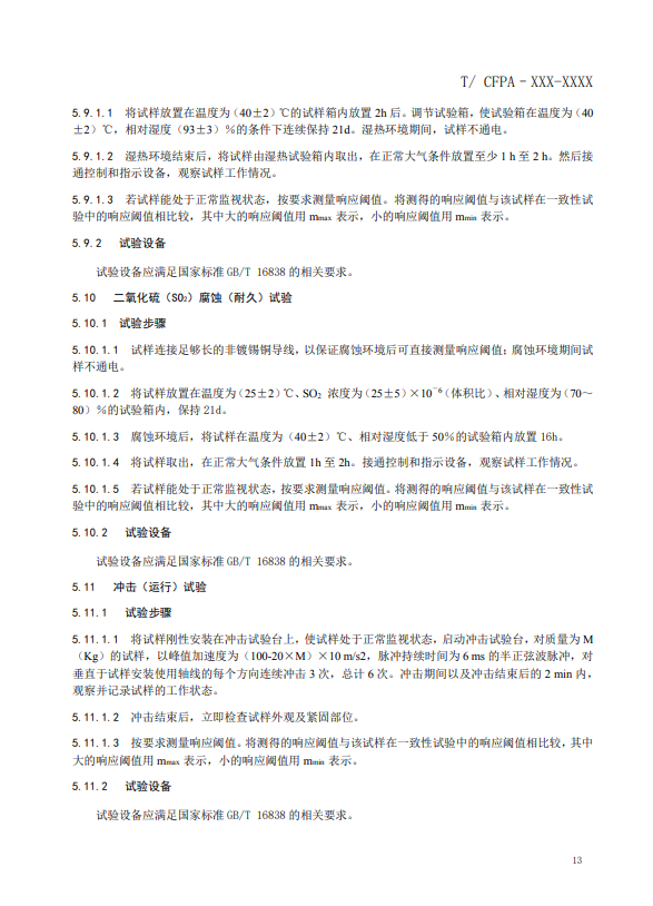 關(guān)于對(duì)《風(fēng)管感煙火災(zāi)探測器》（征求意見稿）征求意見的函