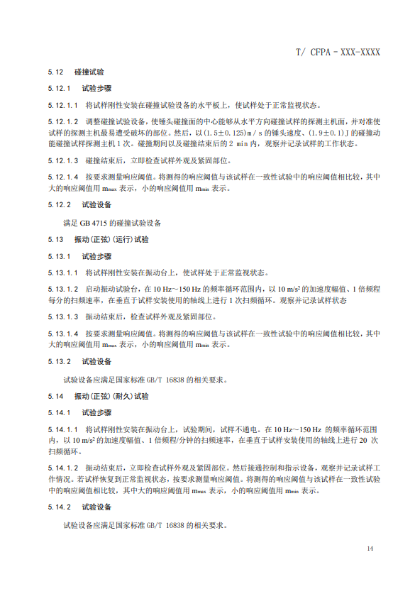 關(guān)于對(duì)《風(fēng)管感煙火災(zāi)探測器》（征求意見稿）征求意見的函