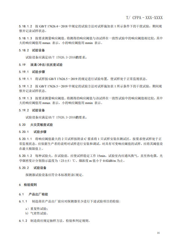 關(guān)于對(duì)《風(fēng)管感煙火災(zāi)探測器》（征求意見稿）征求意見的函
