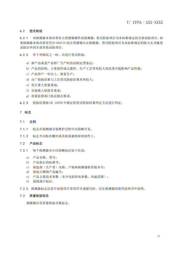 關(guān)于對(duì)《風(fēng)管感煙火災(zāi)探測器》（征求意見稿）征求意見的函