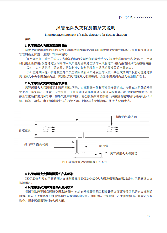關(guān)于對(duì)《風(fēng)管感煙火災(zāi)探測器》（征求意見稿）征求意見的函