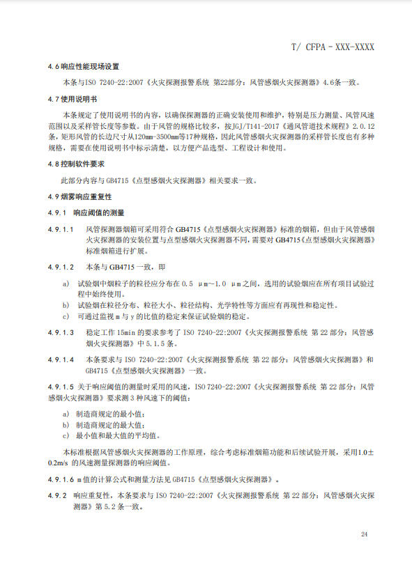 關(guān)于對(duì)《風(fēng)管感煙火災(zāi)探測器》（征求意見稿）征求意見的函