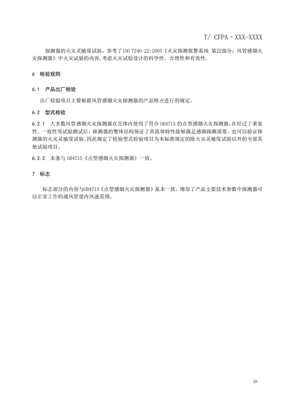 關(guān)于對(duì)《風(fēng)管感煙火災(zāi)探測器》（征求意見稿）征求意見的函