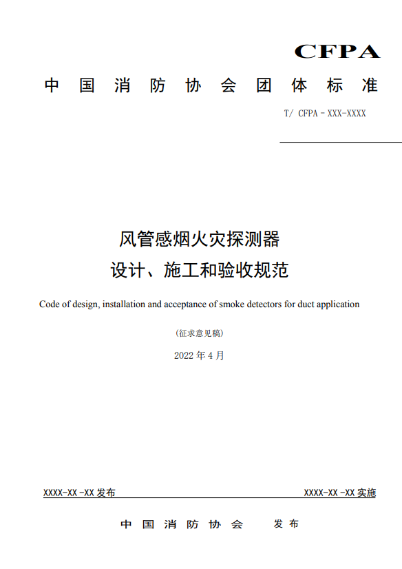 關(guān)于對(duì)《風(fēng)管感煙火災(zāi)探測(cè)器設(shè)計(jì)、施工和驗(yàn)收規(guī)范》（征求意見稿）征求意見的函