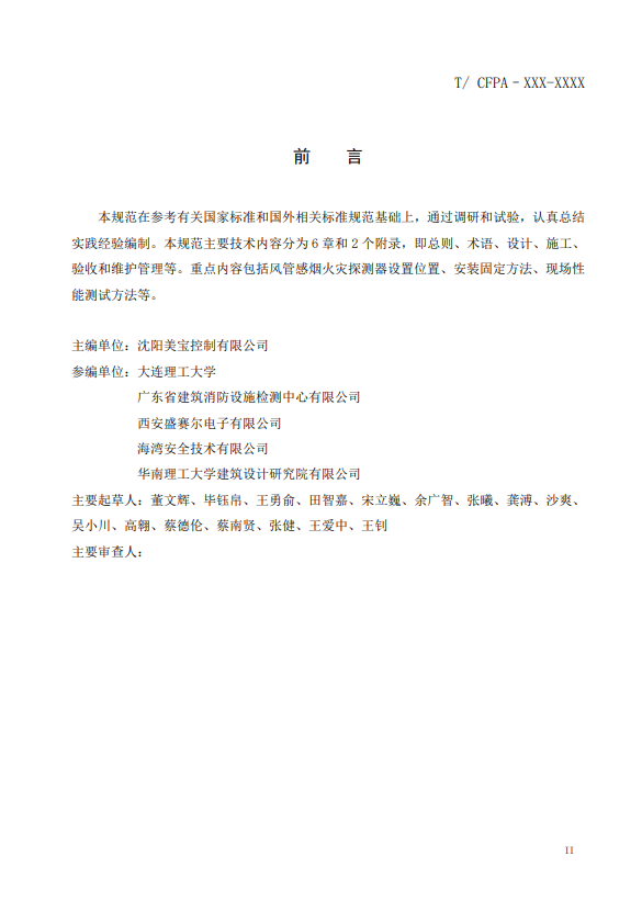關(guān)于對(duì)《風(fēng)管感煙火災(zāi)探測(cè)器設(shè)計(jì)、施工和驗(yàn)收規(guī)范》（征求意見稿）征求意見的函