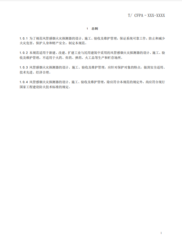 關(guān)于對(duì)《風(fēng)管感煙火災(zāi)探測(cè)器設(shè)計(jì)、施工和驗(yàn)收規(guī)范》（征求意見稿）征求意見的函