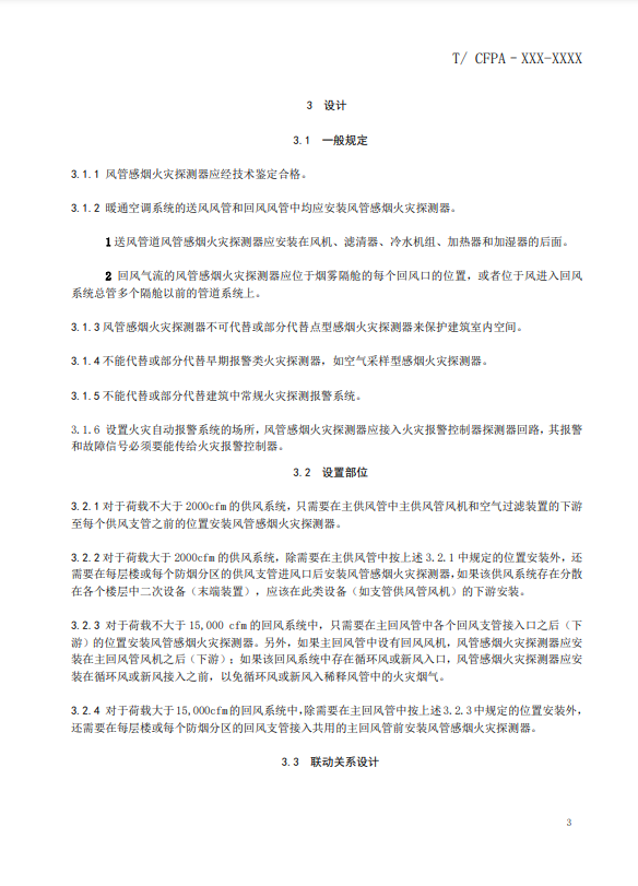關(guān)于對(duì)《風(fēng)管感煙火災(zāi)探測(cè)器設(shè)計(jì)、施工和驗(yàn)收規(guī)范》（征求意見稿）征求意見的函