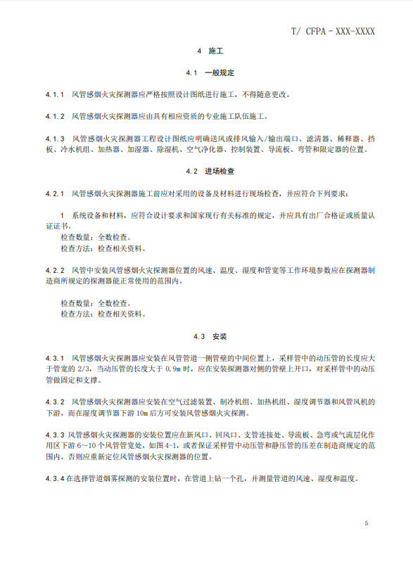 關(guān)于對(duì)《風(fēng)管感煙火災(zāi)探測(cè)器設(shè)計(jì)、施工和驗(yàn)收規(guī)范》（征求意見稿）征求意見的函