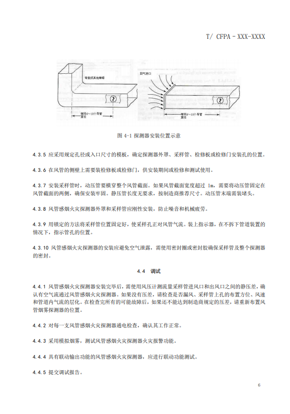 關(guān)于對(duì)《風(fēng)管感煙火災(zāi)探測(cè)器設(shè)計(jì)、施工和驗(yàn)收規(guī)范》（征求意見稿）征求意見的函
