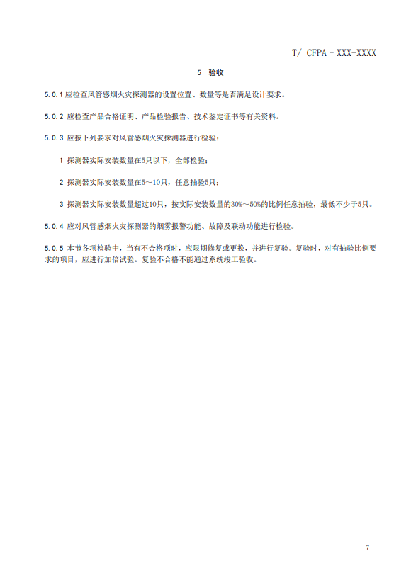 關(guān)于對(duì)《風(fēng)管感煙火災(zāi)探測(cè)器設(shè)計(jì)、施工和驗(yàn)收規(guī)范》（征求意見稿）征求意見的函