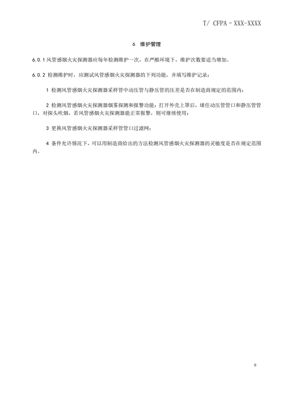 關(guān)于對(duì)《風(fēng)管感煙火災(zāi)探測(cè)器設(shè)計(jì)、施工和驗(yàn)收規(guī)范》（征求意見稿）征求意見的函