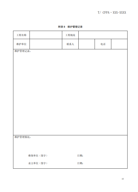 關(guān)于對(duì)《風(fēng)管感煙火災(zāi)探測(cè)器設(shè)計(jì)、施工和驗(yàn)收規(guī)范》（征求意見稿）征求意見的函