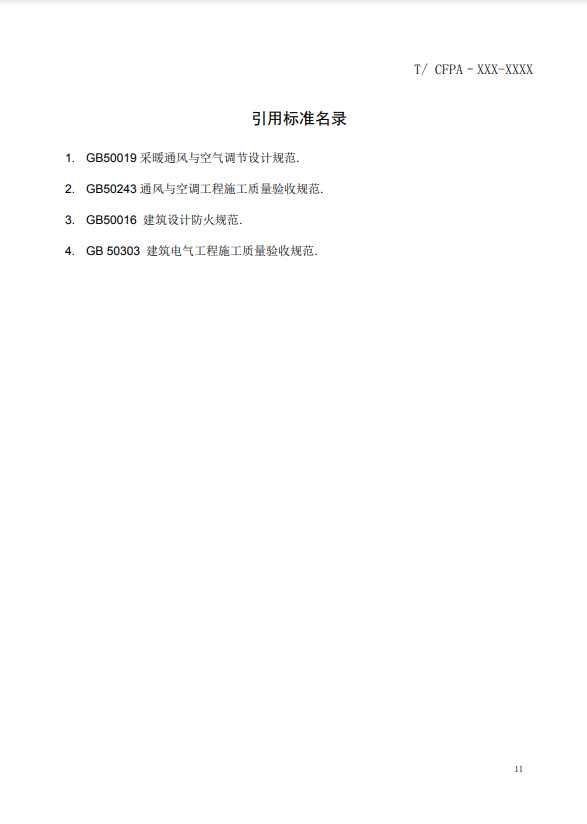 關(guān)于對(duì)《風(fēng)管感煙火災(zāi)探測(cè)器設(shè)計(jì)、施工和驗(yàn)收規(guī)范》（征求意見稿）征求意見的函