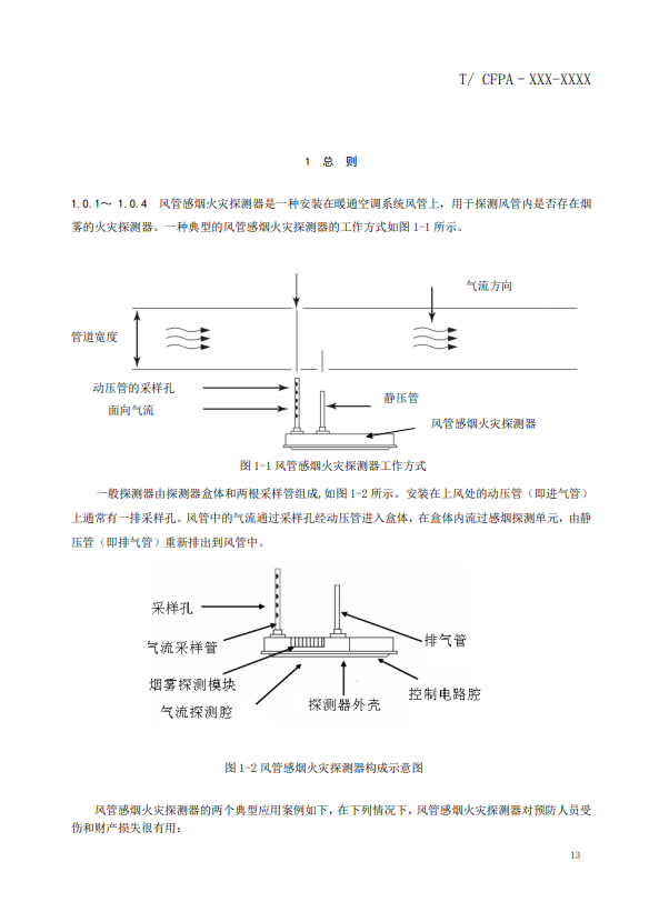 關(guān)于對(duì)《風(fēng)管感煙火災(zāi)探測(cè)器設(shè)計(jì)、施工和驗(yàn)收規(guī)范》（征求意見稿）征求意見的函