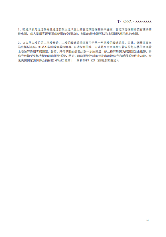 關(guān)于對(duì)《風(fēng)管感煙火災(zāi)探測(cè)器設(shè)計(jì)、施工和驗(yàn)收規(guī)范》（征求意見稿）征求意見的函