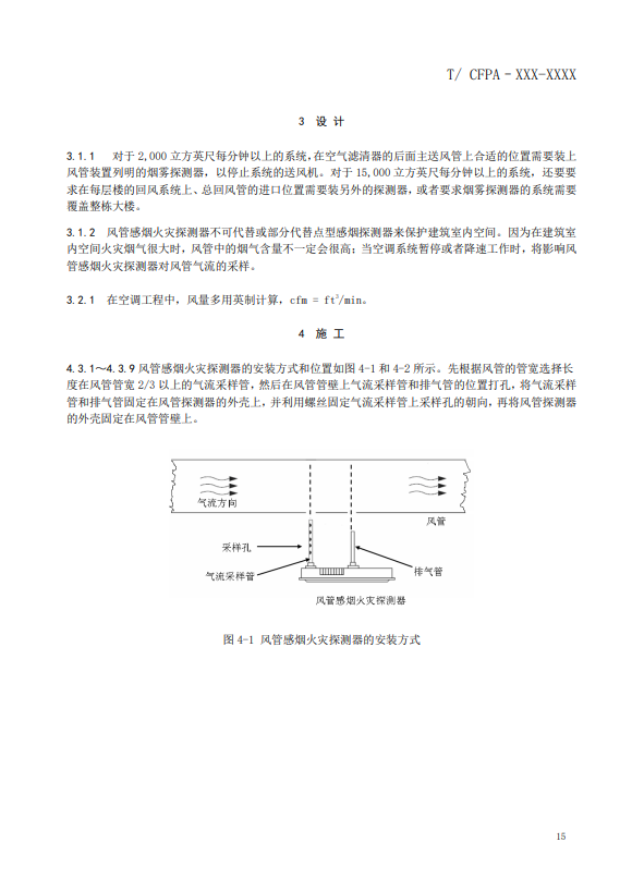 關(guān)于對(duì)《風(fēng)管感煙火災(zāi)探測(cè)器設(shè)計(jì)、施工和驗(yàn)收規(guī)范》（征求意見稿）征求意見的函