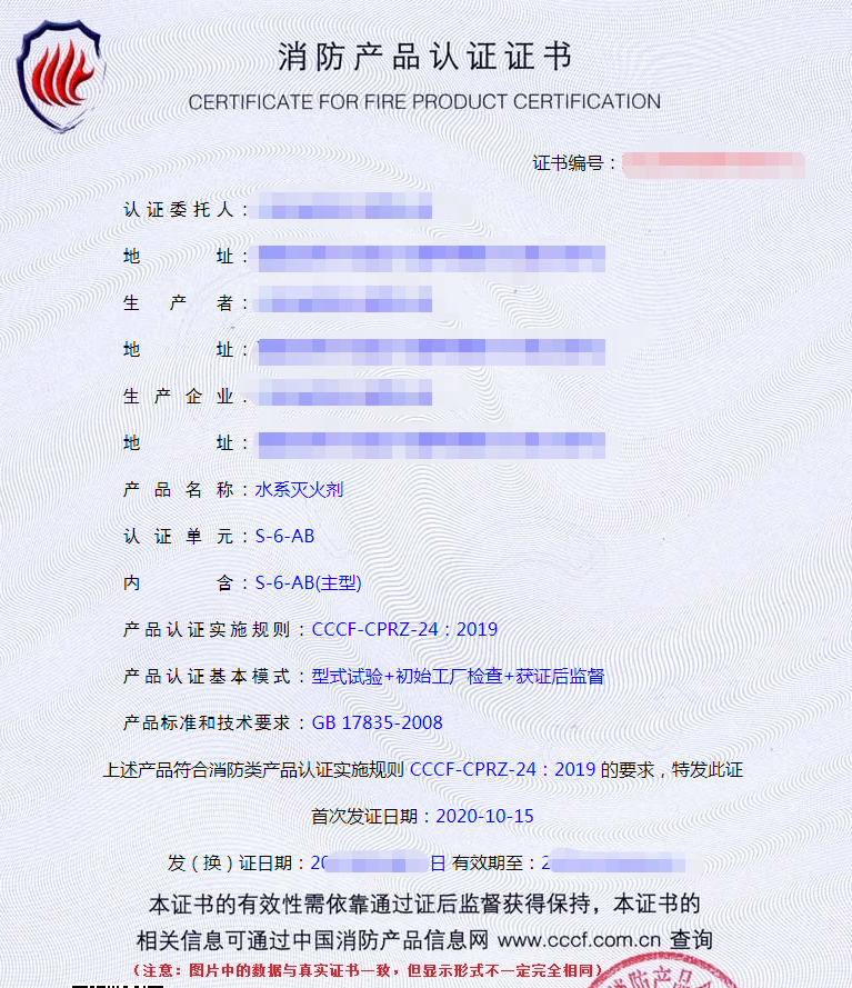 水系滅火劑產(chǎn)品認(rèn)證證書(shū)