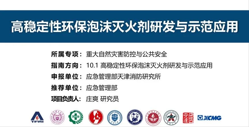 首個！天消所獲批泡沫滅火劑領域國家重點研發計劃項目
