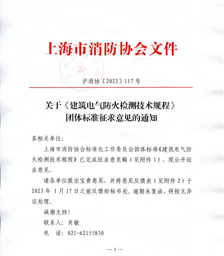 關于《建筑電氣防火檢測技術規(guī)程》團體標準征求意見的通知