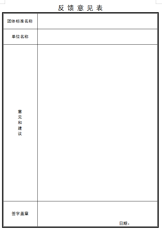 關于《建筑電氣防火檢測技術規(guī)程》團體標準征求意見的通知