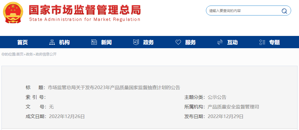 2023年國抽計劃已發(fā)布！抽查這142種產(chǎn)品！