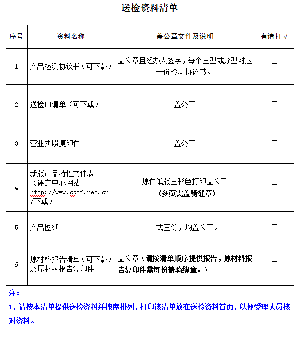 消防水泵接合器產(chǎn)品認證型式試驗業(yè)務(wù)受理送檢資料清單（廣東所）