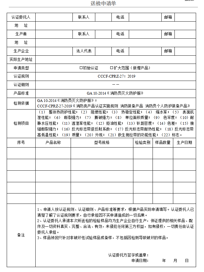 消防員滅火防護(hù)服送檢申請(qǐng)單（廣東所）