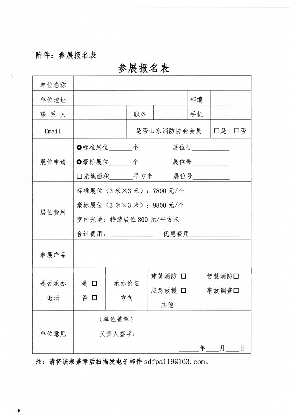 關(guān)于舉辦“第10屆中國（山東）消防安全技術(shù)與應(yīng)急救援裝備博覽會”暨齊魯消防論壇的通知