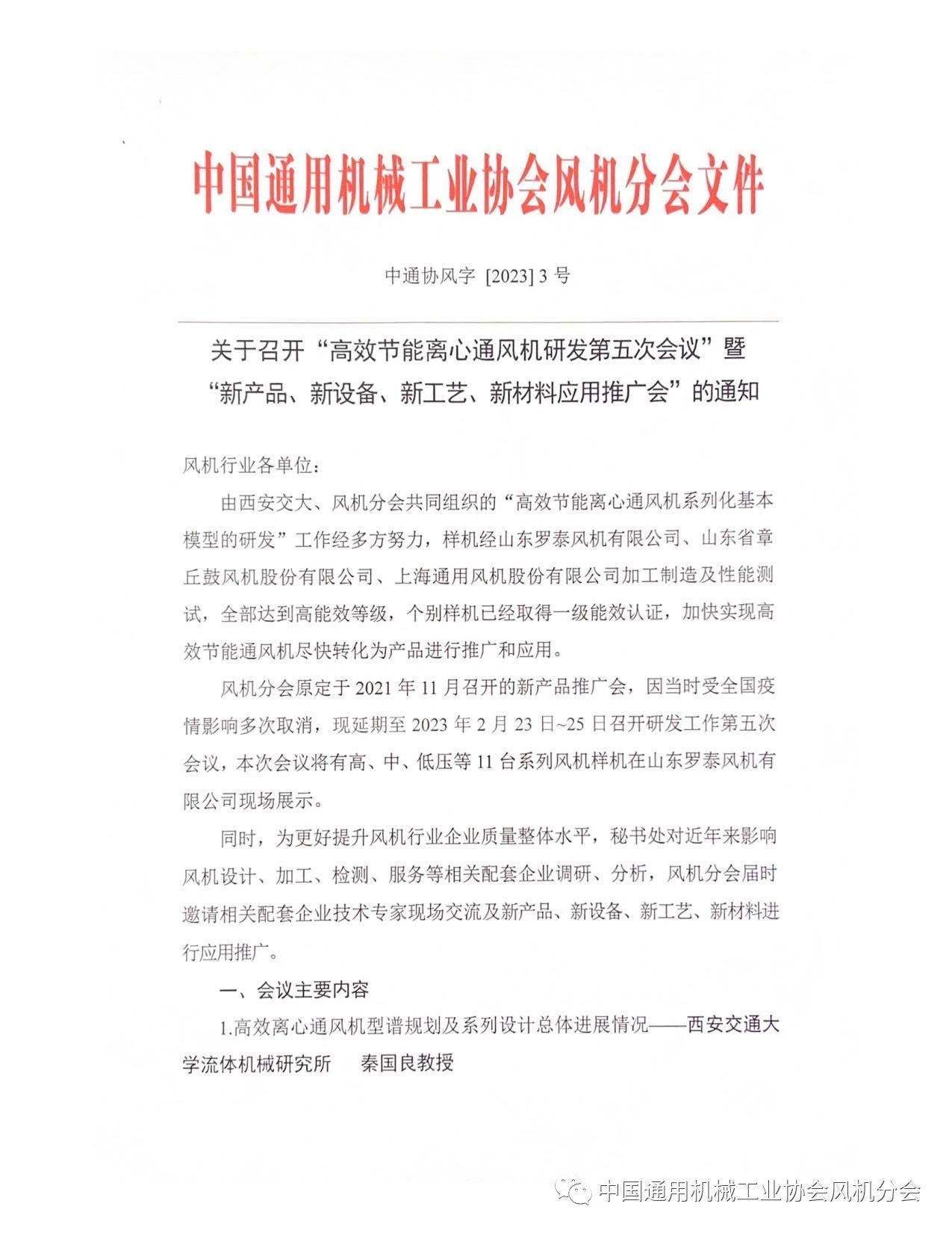關(guān)于召開“高效節(jié)能離心通風機研發(fā)第五次會議”的通知