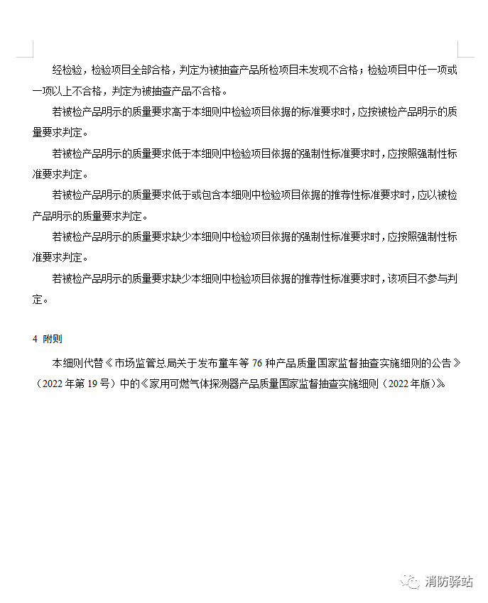 家用可燃?xì)怏w探測器產(chǎn)品質(zhì)量國家監(jiān)督抽查實(shí)施細(xì)則（2023年版）（征求意見稿）