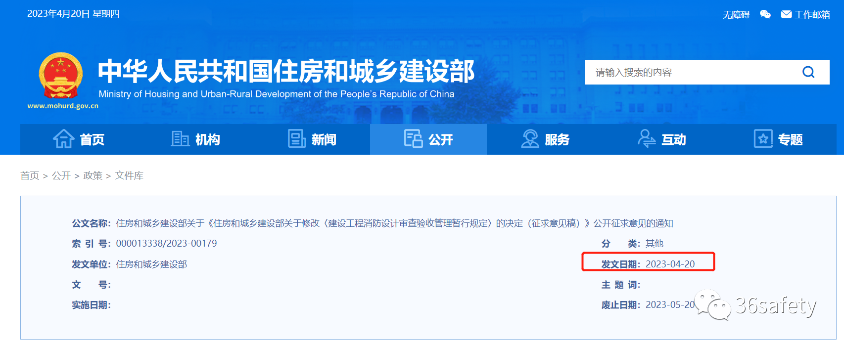 住建消防：建設(shè)工程消防設(shè)計審查驗收管理暫行規(guī)定（征求意見稿）公開征求意見