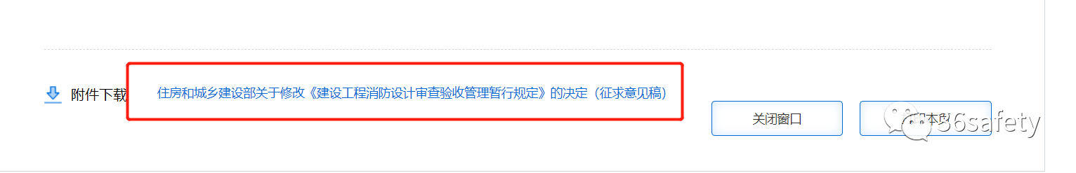 住建消防：建設(shè)工程消防設(shè)計審查驗收管理暫行規(guī)定（征求意見稿）公開征求意見