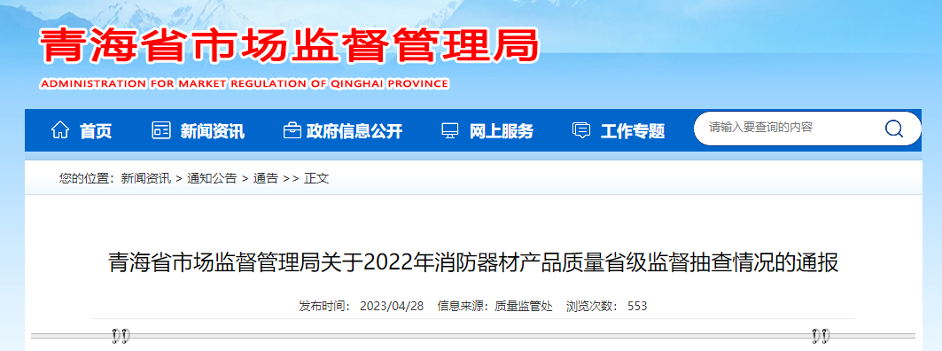 18批次消防產(chǎn)品不合格！青海省通報2022年消防器材產(chǎn)品質(zhì)量省級監(jiān)督抽查情況