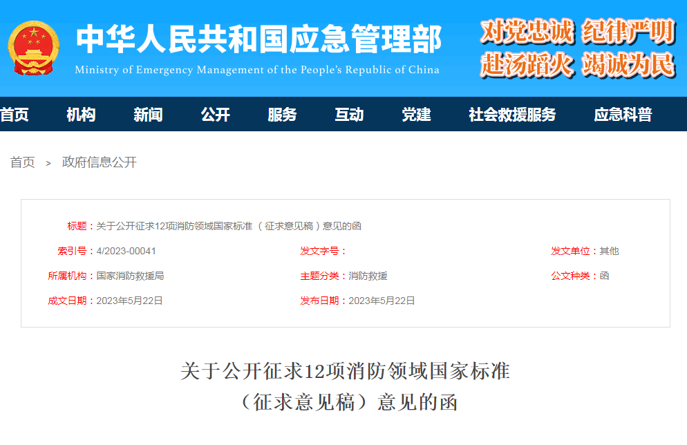 關(guān)于公開征求12項消防領(lǐng)域國家標準（征求意見稿）意見的函