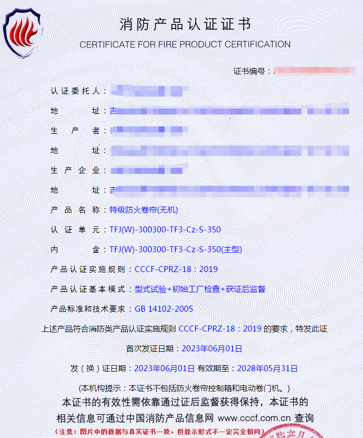 長春特級防火卷簾(無機)消防cccf認(rèn)證證書