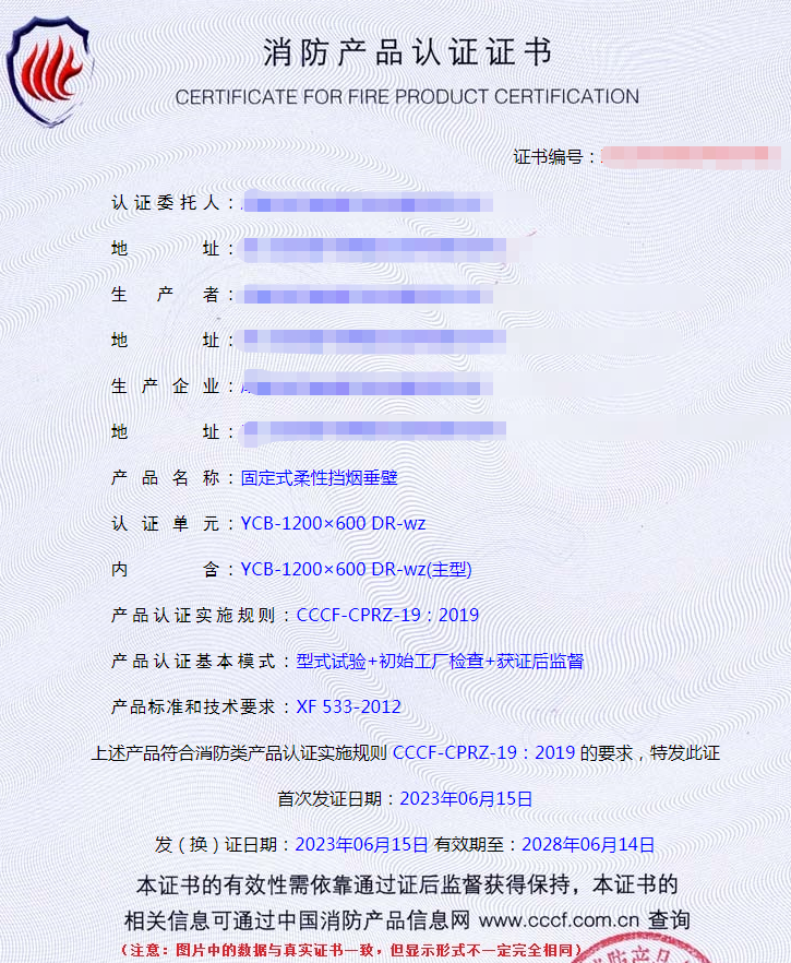 成都固定式柔性擋煙垂壁消防產(chǎn)品認(rèn)證證書